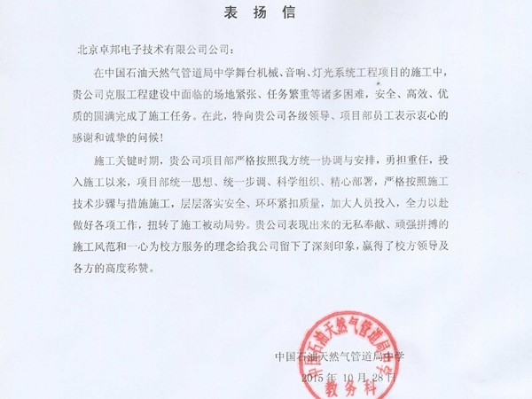 中國(guó)石油天然氣管道局中學(xué)表?yè)P(yáng)信