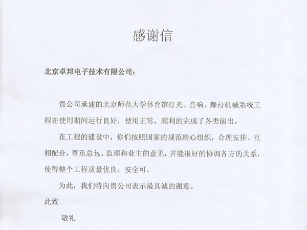 北京師范大學感謝信