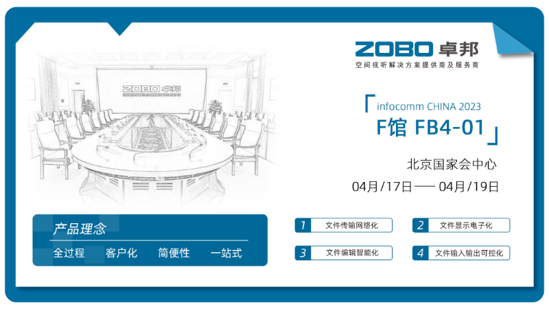 30新品首發(fā)不負期待丨2024北京InfoComm展 圓滿收官 ZOBO卓邦感恩遇見 5月廣州再相見!