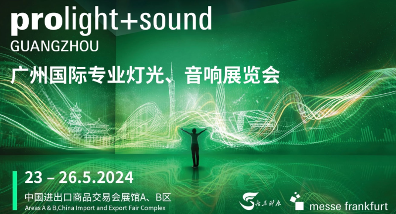 31廣州國際專業(yè)燈光、音響展覽會