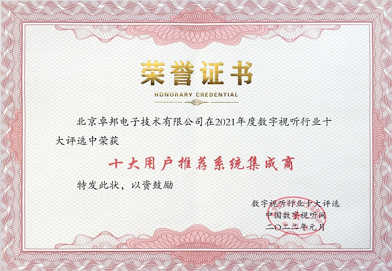 ZOBO卓邦榮膺2021年度數(shù)字視聽(tīng)行業(yè)用戶推薦系統(tǒng)集成商