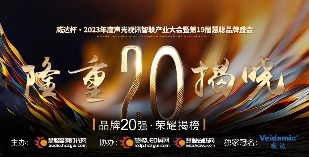 重磅揭曉！ZOBO卓邦旗下PRS品牌晉級2023聲光視訊行業(yè)20強品牌