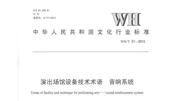 演出場館設備技術術語 音響系統(tǒng)WHT 57-2013