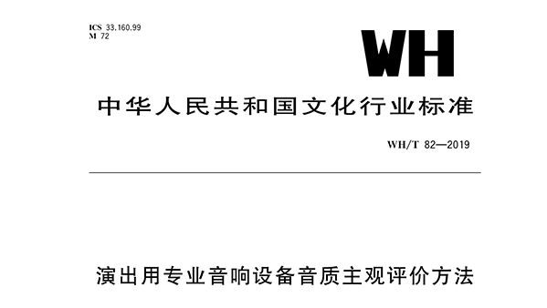 演出用專業(yè)音響設備音質(zhì)主觀評價方法WH/T 82—2019