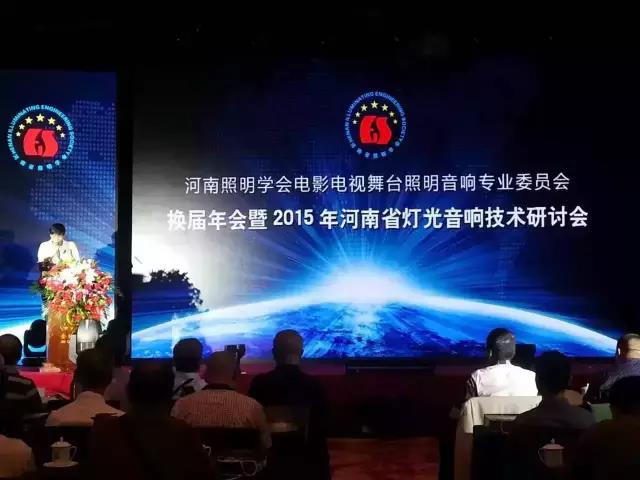 2015年河南舞臺燈光音響機(jī)械技術(shù)學(xué)術(shù)研討會圓滿閉幕