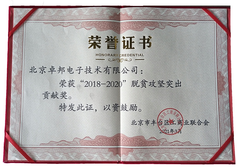 ZOBO卓邦榮獲“2018-2020”脫貧攻堅突出貢獻獎，脫貧攻堅、北京市豐臺區(qū)工商聯(lián)、萬企幫萬村
