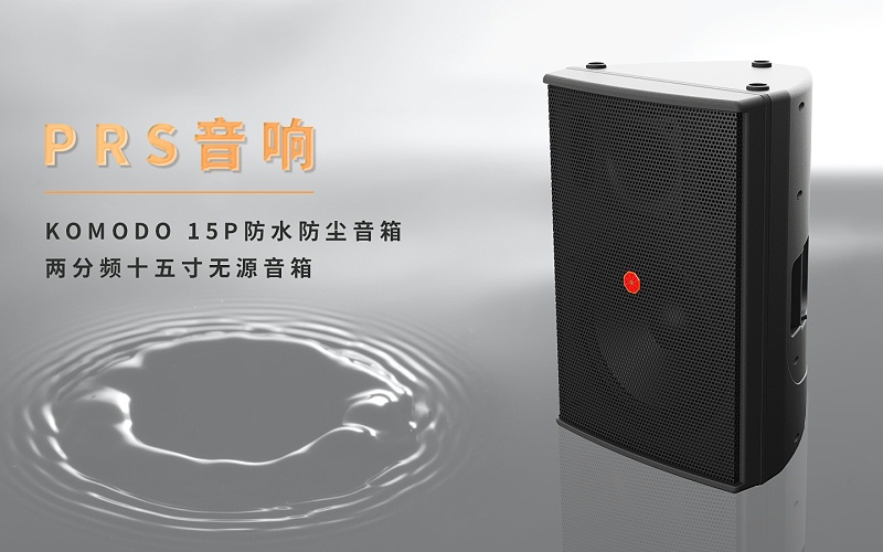 觀眾區(qū)擴聲音箱則選用了KOMODO15P