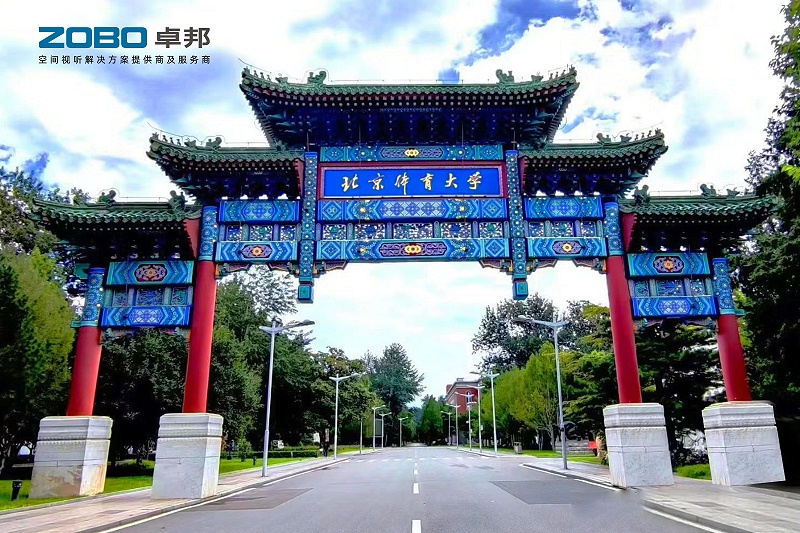 報告廳案例丨ZOBO卓邦 PRS音響為北京體育大學提供空間視聽解決方案及服務(wù)