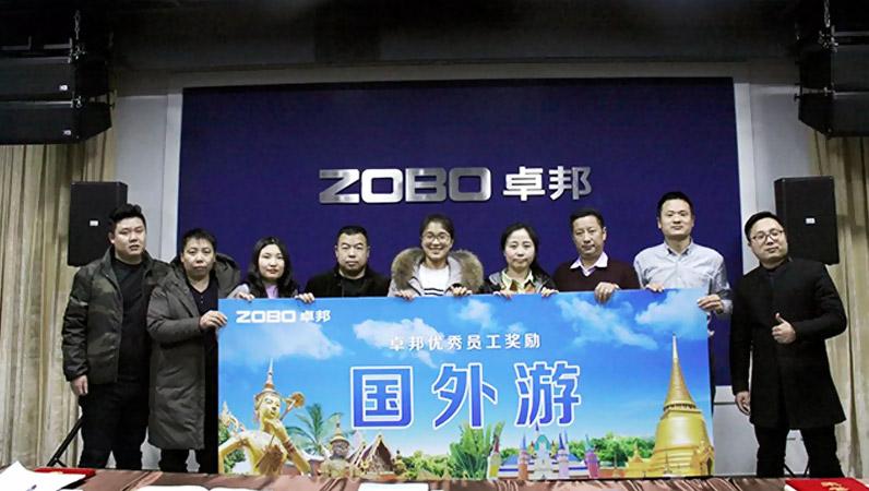 ZOBO卓邦2017年年終總結(jié)暨晚宴活動(dòng)圓滿落幕！
