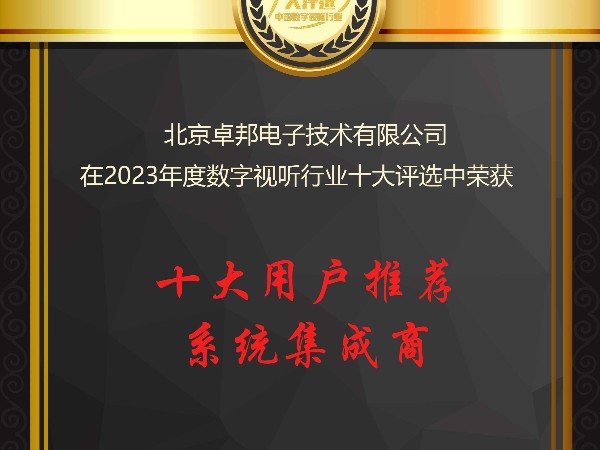 數(shù)字視聽(tīng)行業(yè)2023年度十大用戶(hù)推薦系統(tǒng)集成商