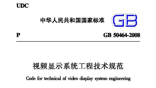 視頻顯示系統(tǒng)工程技術(shù)規(guī)范 GB50464-2008