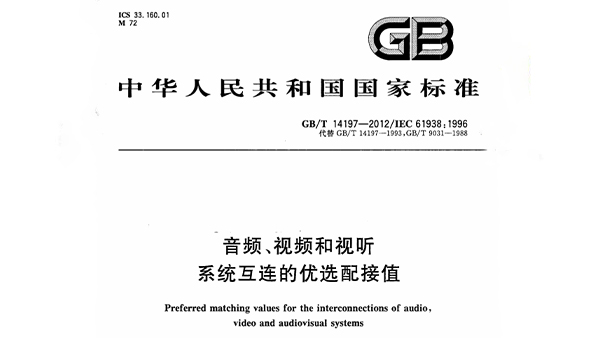 音頻、視頻和視聽系統(tǒng)互連的優(yōu)選配接值 GB/T 14197-2012