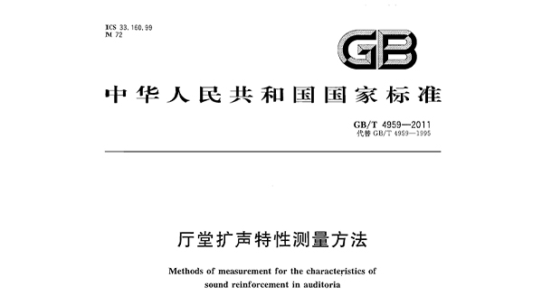 《廳堂擴(kuò)聲特性測量方法》GB/T 4959-2011