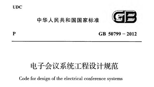 《電子會議系統(tǒng)工程設(shè)計規(guī)范》GB 50799-2012