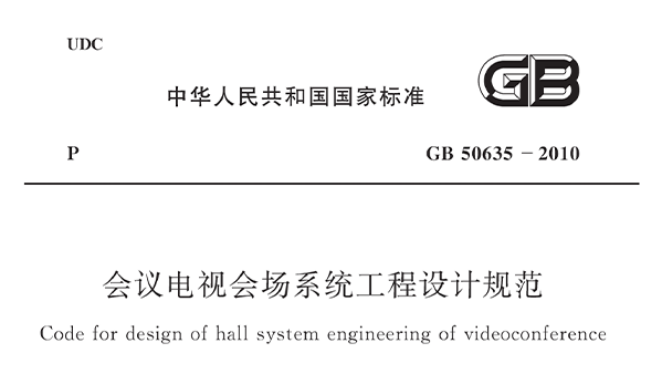會議電視會場系統(tǒng)工程設(shè)計規(guī)范 GB50635—2010