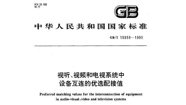 視聽、視頻和電視系統(tǒng)中設(shè)備互連的優(yōu)選配接值GB/T 15859-1995