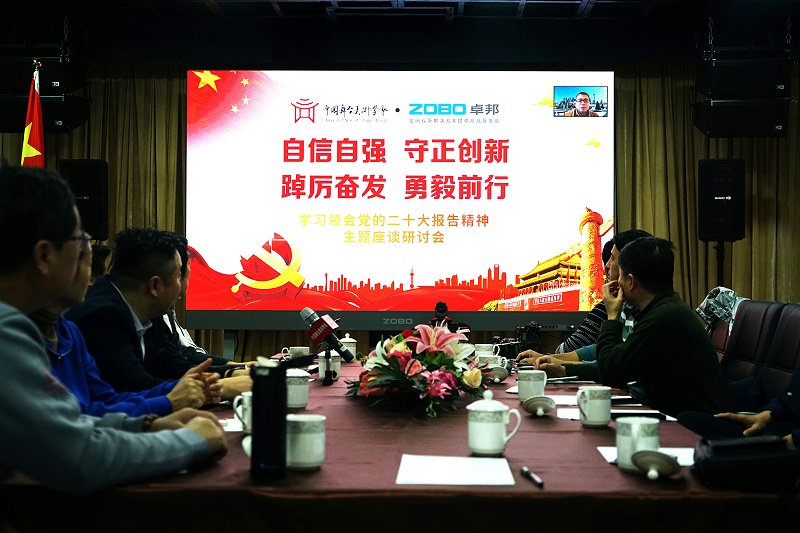 自信自強守正創(chuàng)新 踔厲奮發(fā)勇毅前行 | 中國舞臺美術(shù)學會聯(lián)合ZOBO卓邦舉辦主題座談研討會學習領(lǐng)會黨的二報告精神