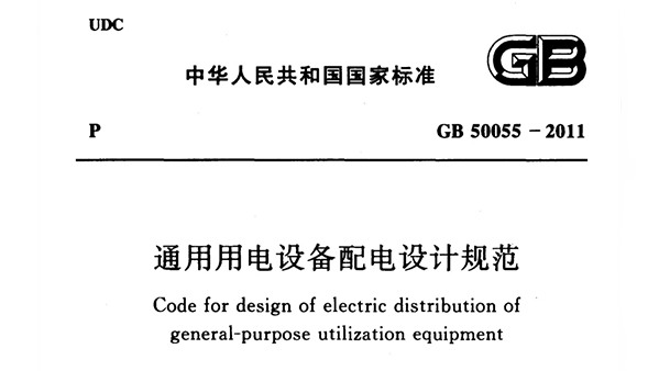 《通用用電設(shè)備配電設(shè)計規(guī)范》GB 50055-2011