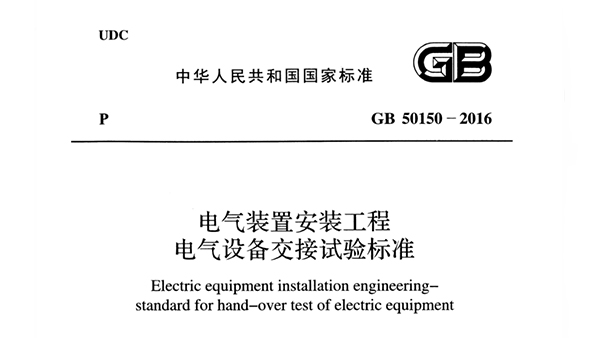 《電氣裝置安裝工程電氣設(shè)備交接試驗標(biāo)準(zhǔn)》GB 50150-2016