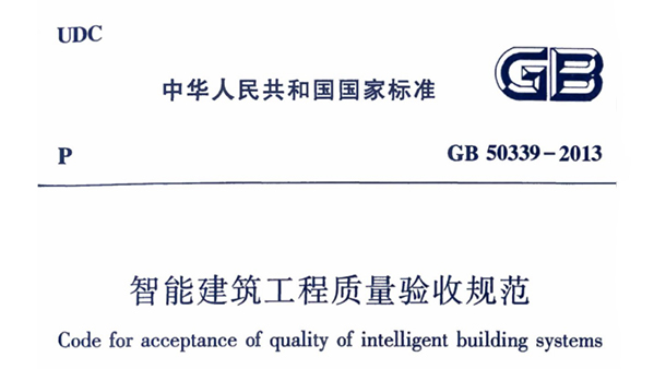 《智能建筑工程質(zhì)量驗收規(guī)范》GB 50339-2013