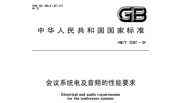 會議系統(tǒng)電及音頻的性能要求 GB/T 15381-94