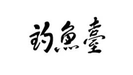 釣魚(yú)壹