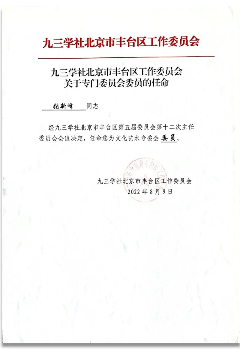 6祝賀丨ZOBO卓邦董事長張新峰任命為九三學(xué)社第十五屆中央委員會促進(jìn)技術(shù)創(chuàng)新工作委員會委員