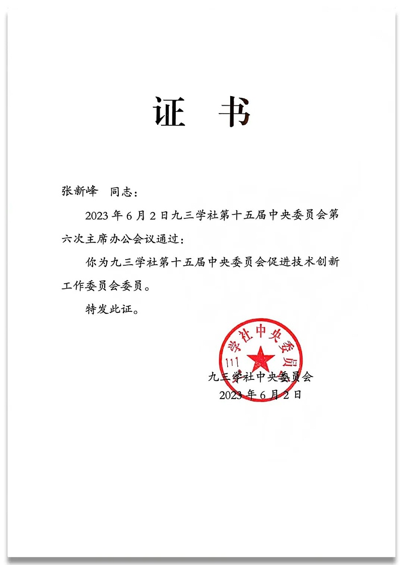 4祝賀丨ZOBO卓邦董事長張新峰任命為九三學(xué)社第十五屆中央委員會促進(jìn)技術(shù)創(chuàng)新工作委員會委員