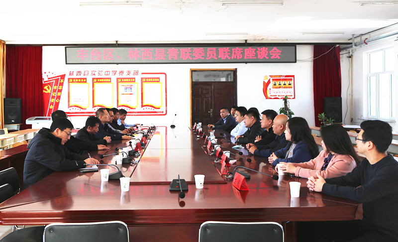 豐臺共青團、豐臺青聯(lián)一行赴內(nèi)蒙古林西縣開展對口幫扶工作