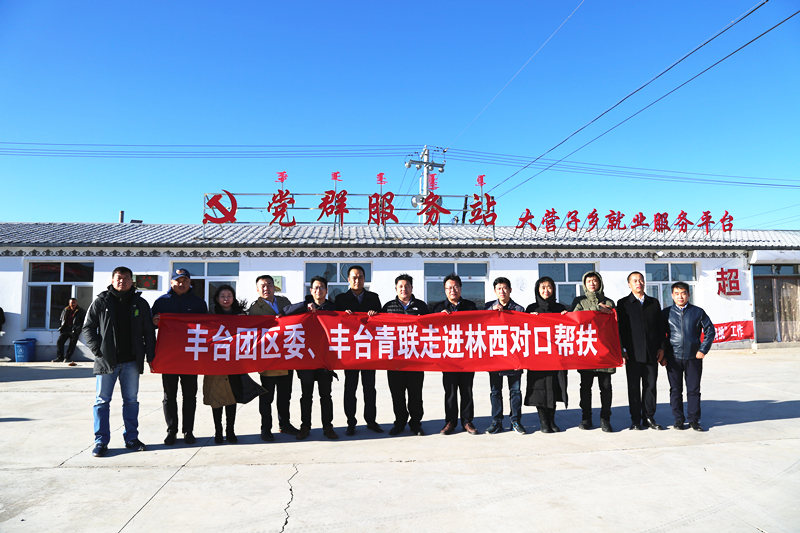豐臺共青團、豐臺青聯(lián)一行赴內(nèi)蒙古林西縣開展對口幫扶工作