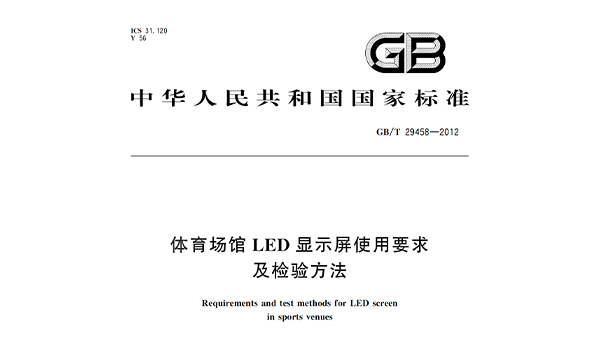 體育場(chǎng)館LED顯示屏使用要求及檢驗(yàn)方法
