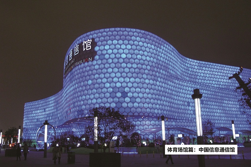 中國(guó)信息通信館-ZOBO卓邦打造2010年上海世博會(huì)展館擴(kuò)聲系統(tǒng)