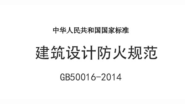 《建筑設計防火規(guī)范》GB50016-2014