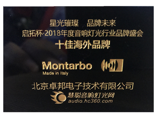 祝賀！ZOBO卓邦Montarbo(蒙特寶)榮獲慧聰網(wǎng)“十佳海外品牌”榮譽(yù)