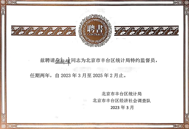 3喜訊丨ZOBO卓邦張新峰授聘北京市豐臺區(qū)統計局特約監(jiān)督員