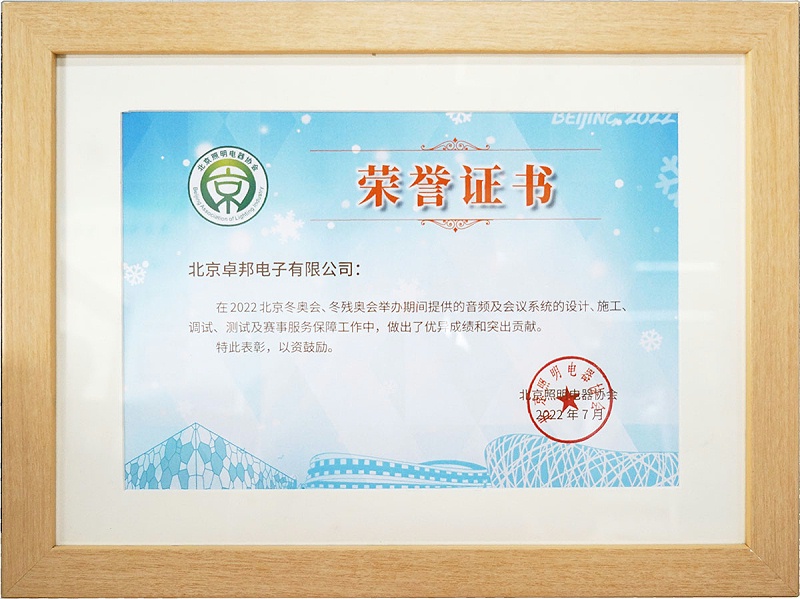 ZOBO卓邦榮獲北京照明電器協(xié)會 “北京、冬殘奧會保障工作突出貢獻(xiàn)”表彰