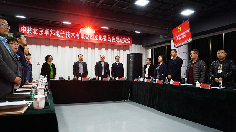 中共北京卓邦電子技術(shù)有限公司支部委員會成立