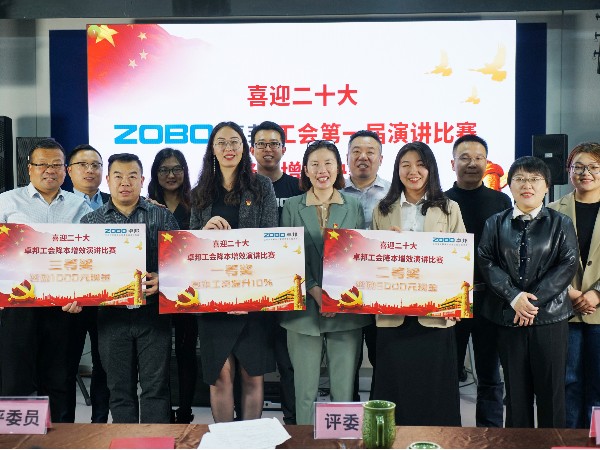 黨的二召開在即，ZOBO卓邦 全體員工充滿期待，大家表示要萬眾一心、團(tuán)結(jié)奮進(jìn)。2022年10月12-14日，卓邦工會組織開展“喜迎二，ZOBO卓邦工會降本增效”演講比賽，以實際行動迎接黨的二勝利召開。ZOBO卓邦始終秉承“幫客戶、幫員工、幫社會”的邦文化理念，致力于打造學(xué)習(xí)型團(tuán)隊，提升員工綜合能力。此次舉辦“降本增效演講比賽”