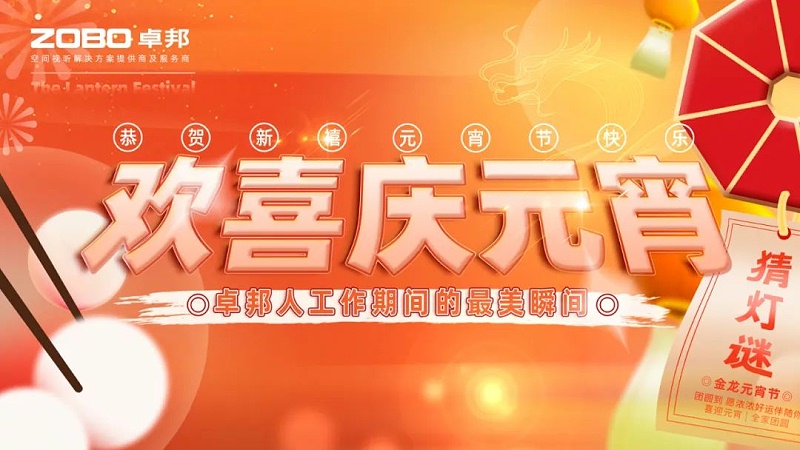 1歡喜慶元宵，記錄最美卓邦人丨ZOBO卓邦工會(huì)元宵節(jié)活動(dòng)一覽