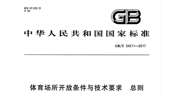 體育場(chǎng)所開放條件與技術(shù)要求 總則GB/T 34311-2017