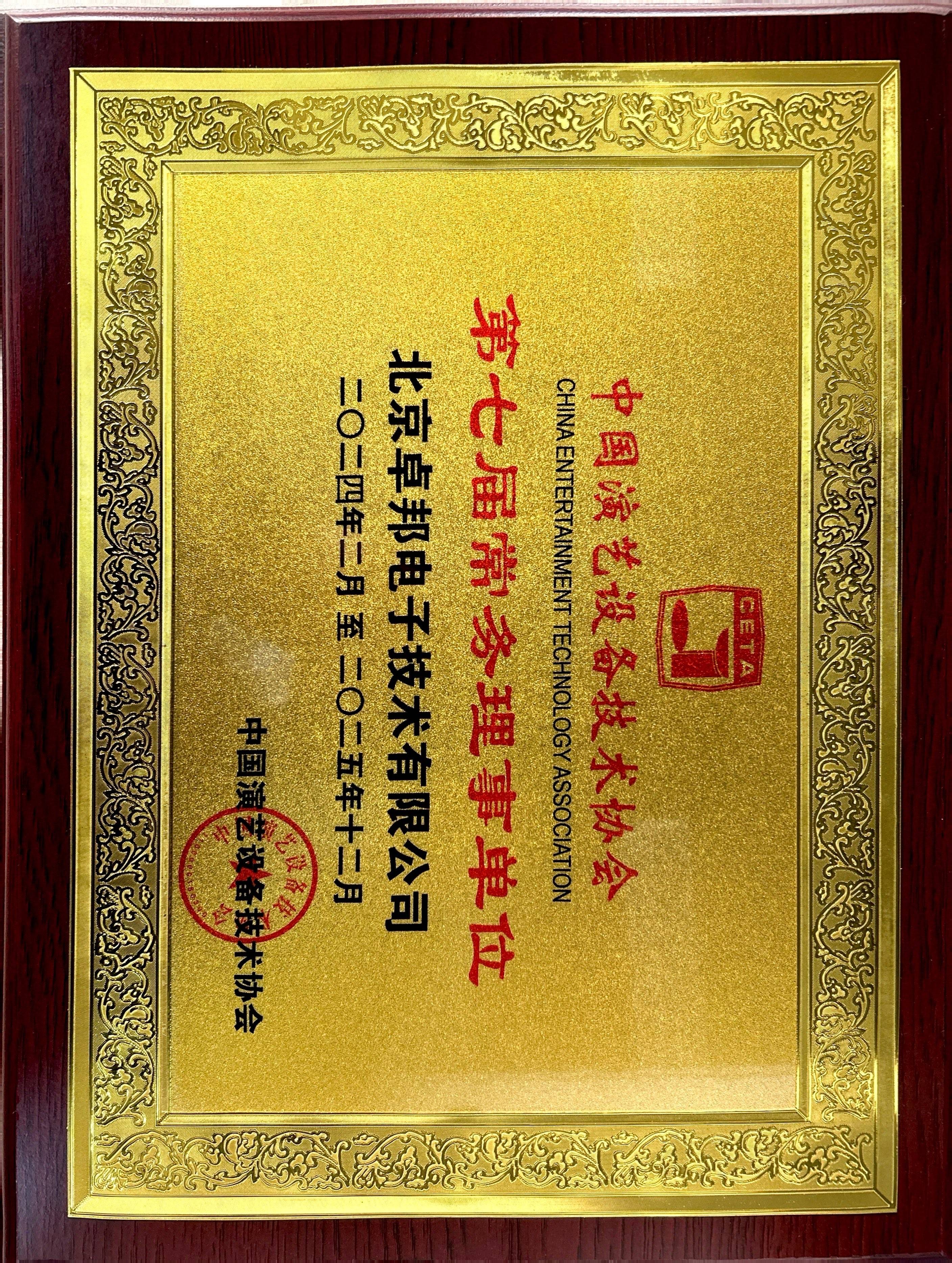 中國演藝設(shè)備技術(shù)協(xié)會第七屆常務(wù)理事單位
