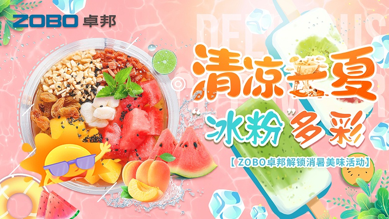清涼一夏，“冰粉”多彩丨ZOBO卓邦解鎖消暑美味活動