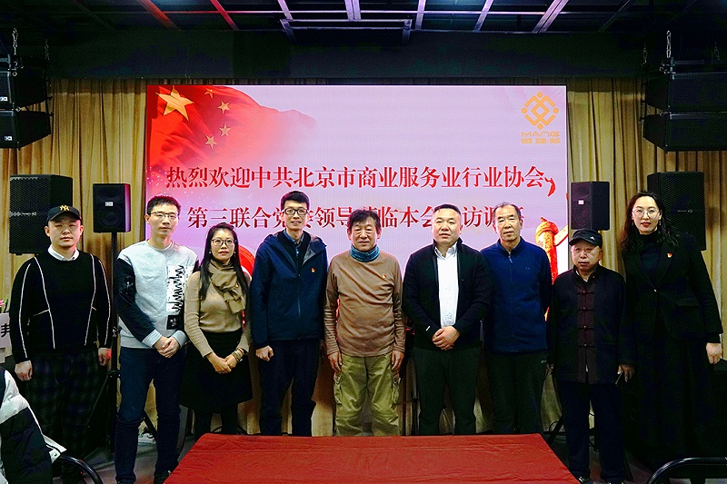 中共北京市商業(yè)服務(wù)業(yè)協(xié)會(huì)第三聯(lián)合黨委領(lǐng)導(dǎo)蒞臨北京聲光視訊行業(yè)協(xié)會(huì)會(huì)長(zhǎng)單位ZOBO卓邦調(diào)研工作