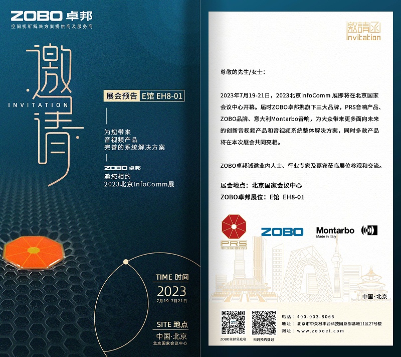 展會預(yù)告丨ZOBO卓邦誠邀您 共赴2023北京InfoComm展！