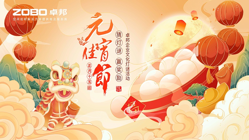 元?dú)庖皇迹T事成圓丨ZOBO卓邦元宵節(jié)活動一覽