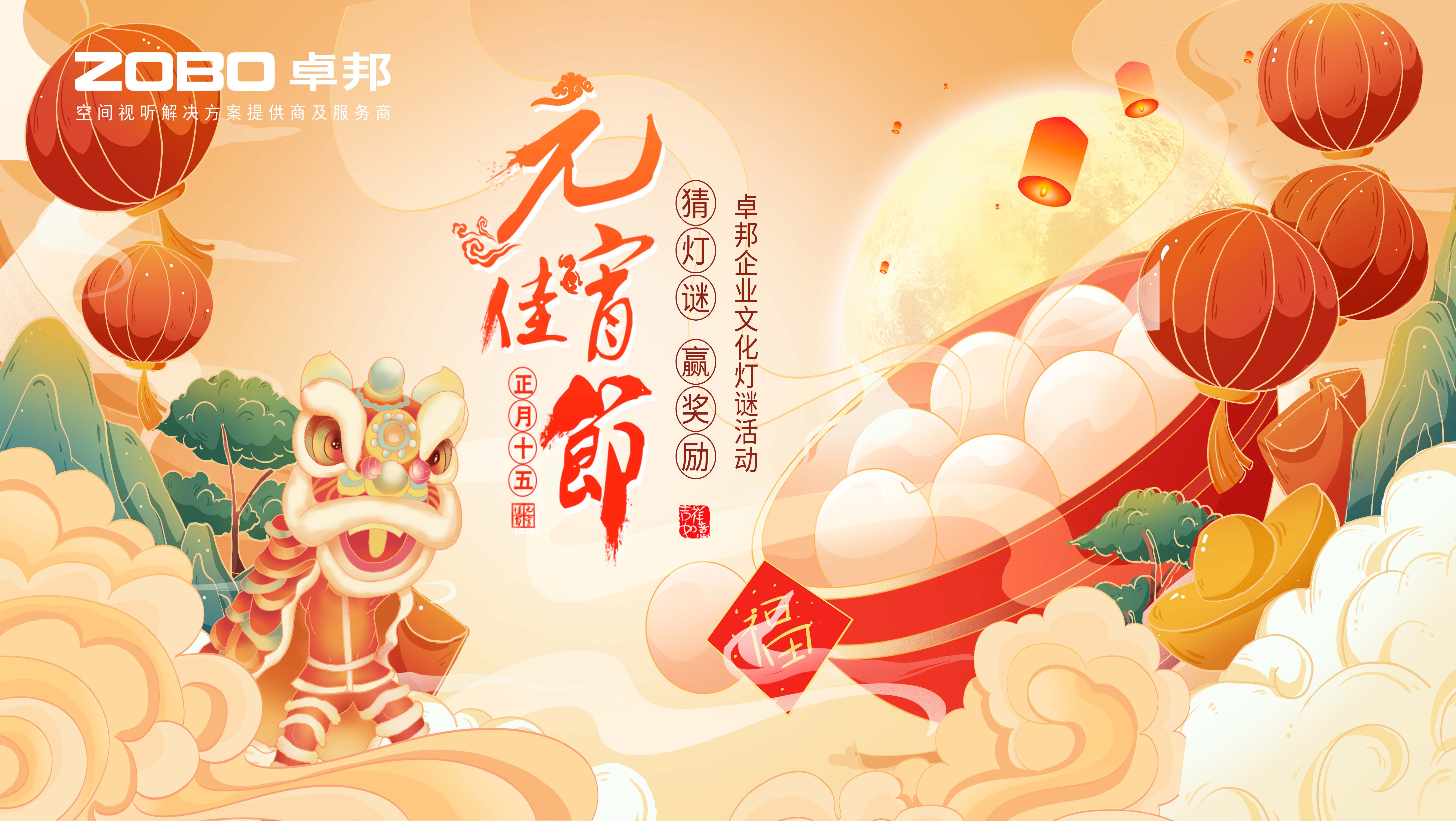 元?dú)庖皇?，諸事成圓丨ZOBO卓邦元宵節(jié)活動一覽