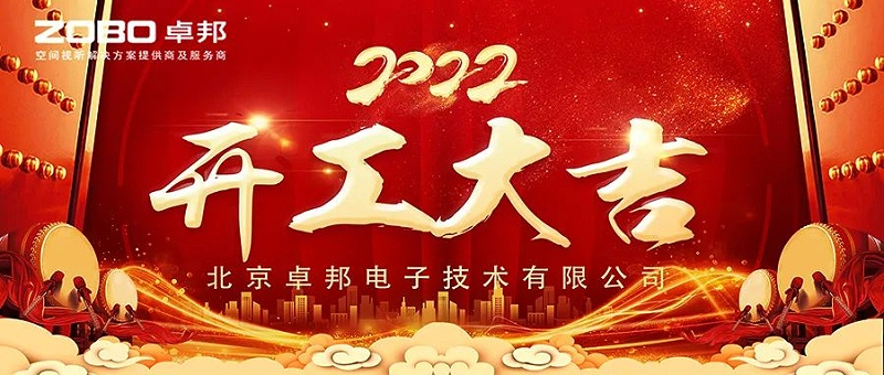 ZOBO卓邦開工大吉，新的一年讓我們一起虎力全開!