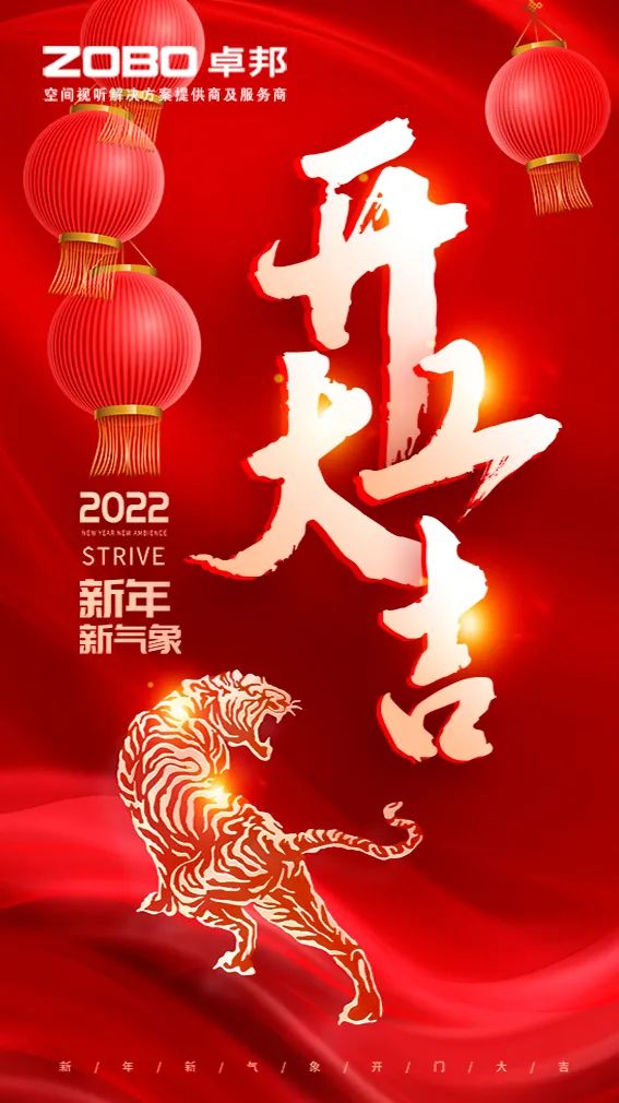 ZOBO卓邦開工大吉，新的一年讓我們一起虎力全開!