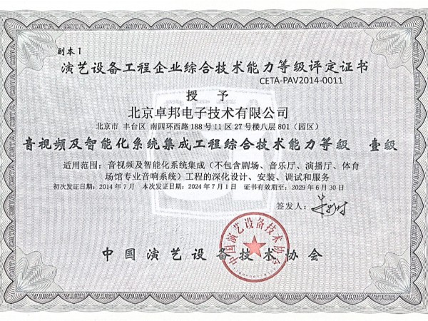 音視頻及智能化系統(tǒng)集成工程綜合技術(shù)能力等級壹級