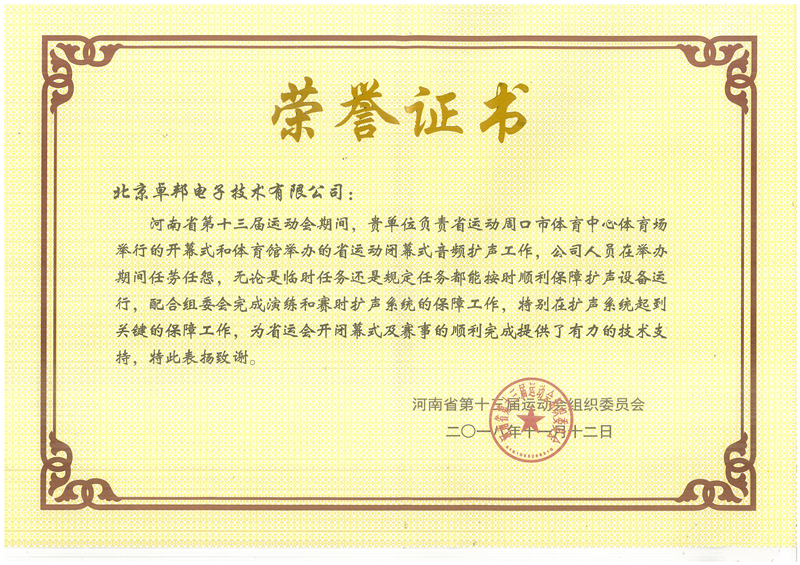 ZOBO卓邦榮獲河南省第十三屆運(yùn)動(dòng)會(huì)組委會(huì)榮譽(yù)表彰